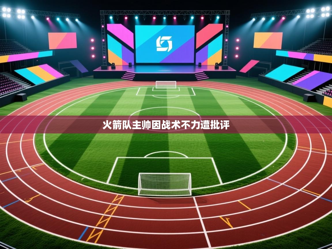 火箭队主帅因战术不力遭批评  第2张