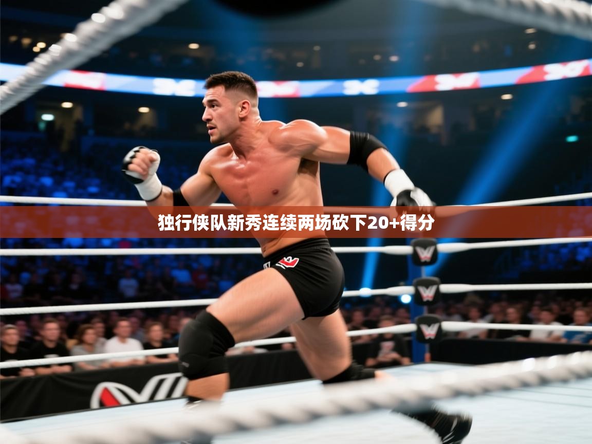 独行侠队新秀连续两场砍下20+得分  第2张