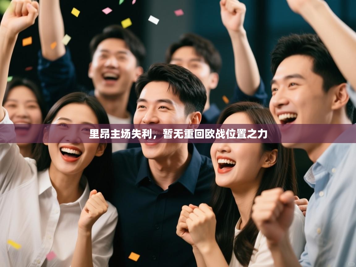 里昂主场失利,暂无重回欧战位置之力 第2张