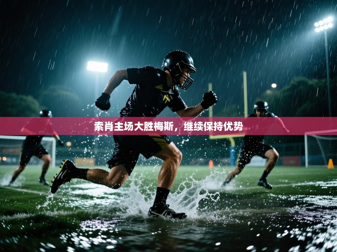 索肖主场大胜梅斯,继续保持优势 第2张