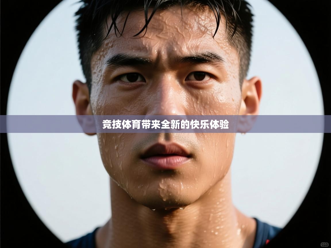 竞技体育带来全新的快乐体验  第2张