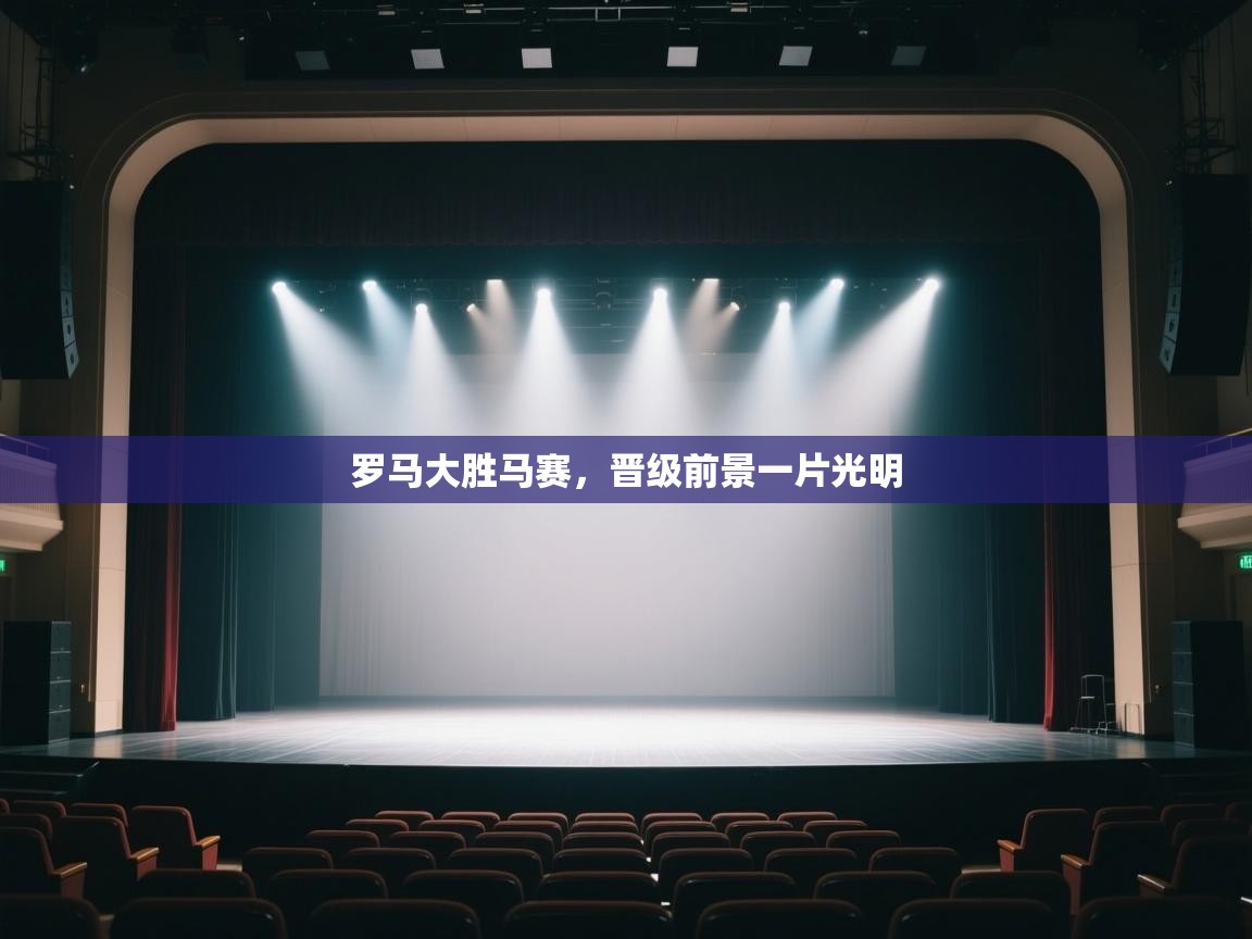 罗马大胜马赛,晋级前景一片光明 第1张