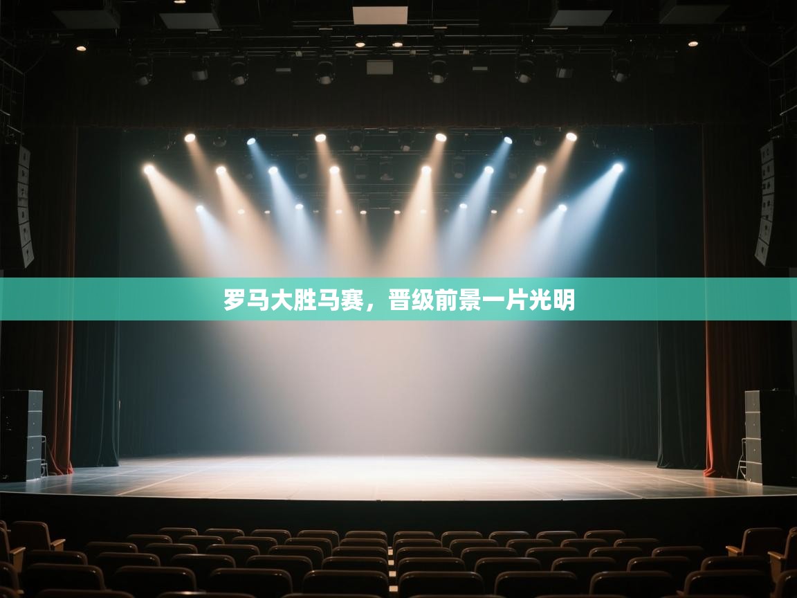 罗马大胜马赛,晋级前景一片光明 第2张