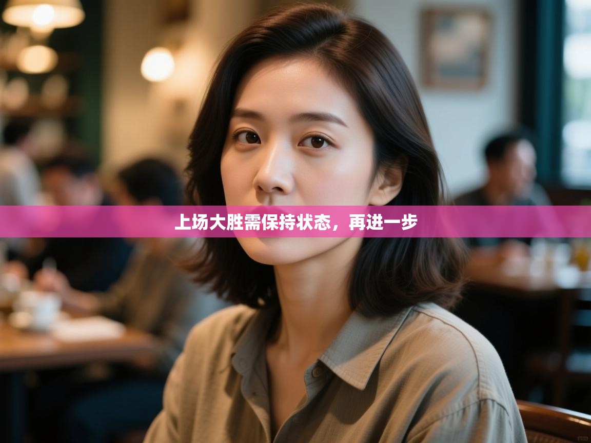 上场大胜需保持状态，再进一步  第2张