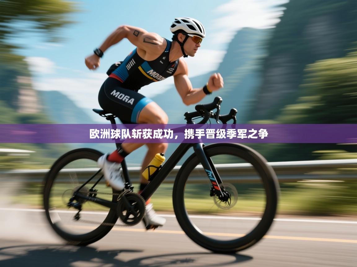 欧洲球队斩获成功，携手晋级季军之争  第2张