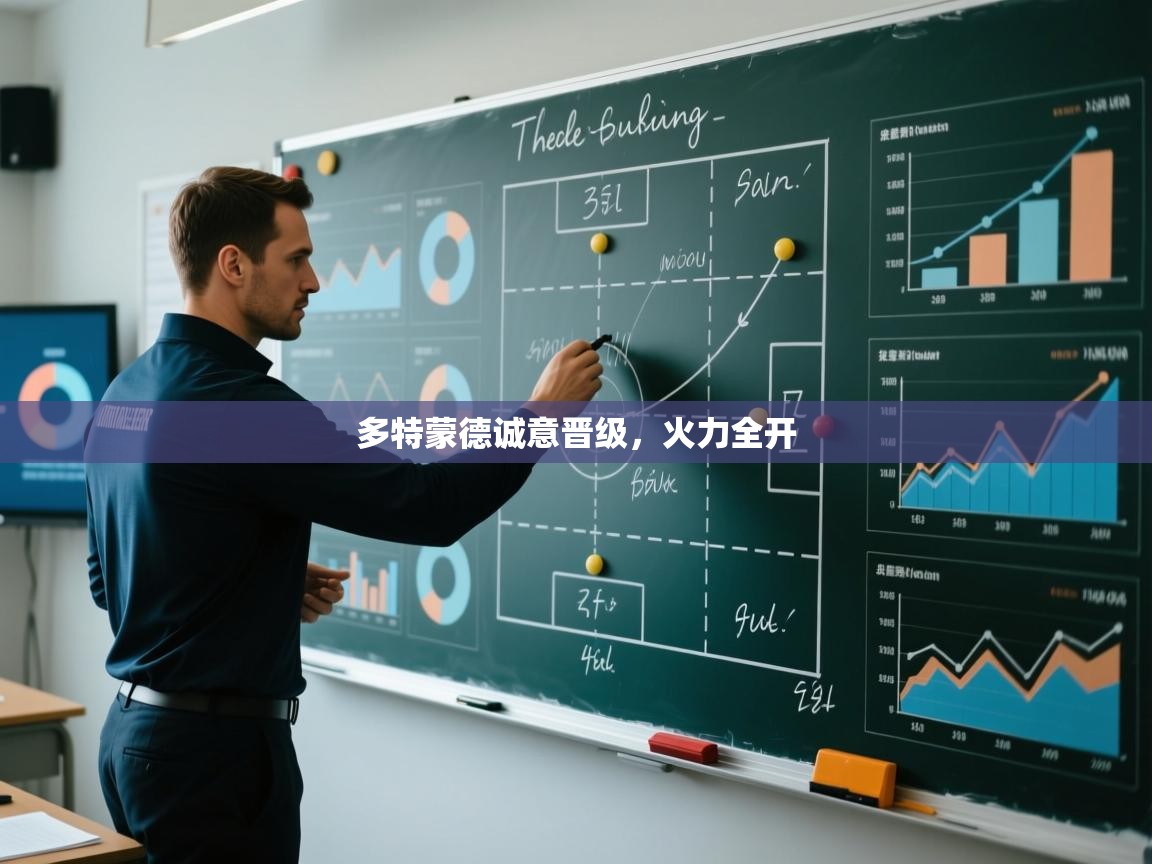 多特蒙德诚意晋级，火力全开  第2张