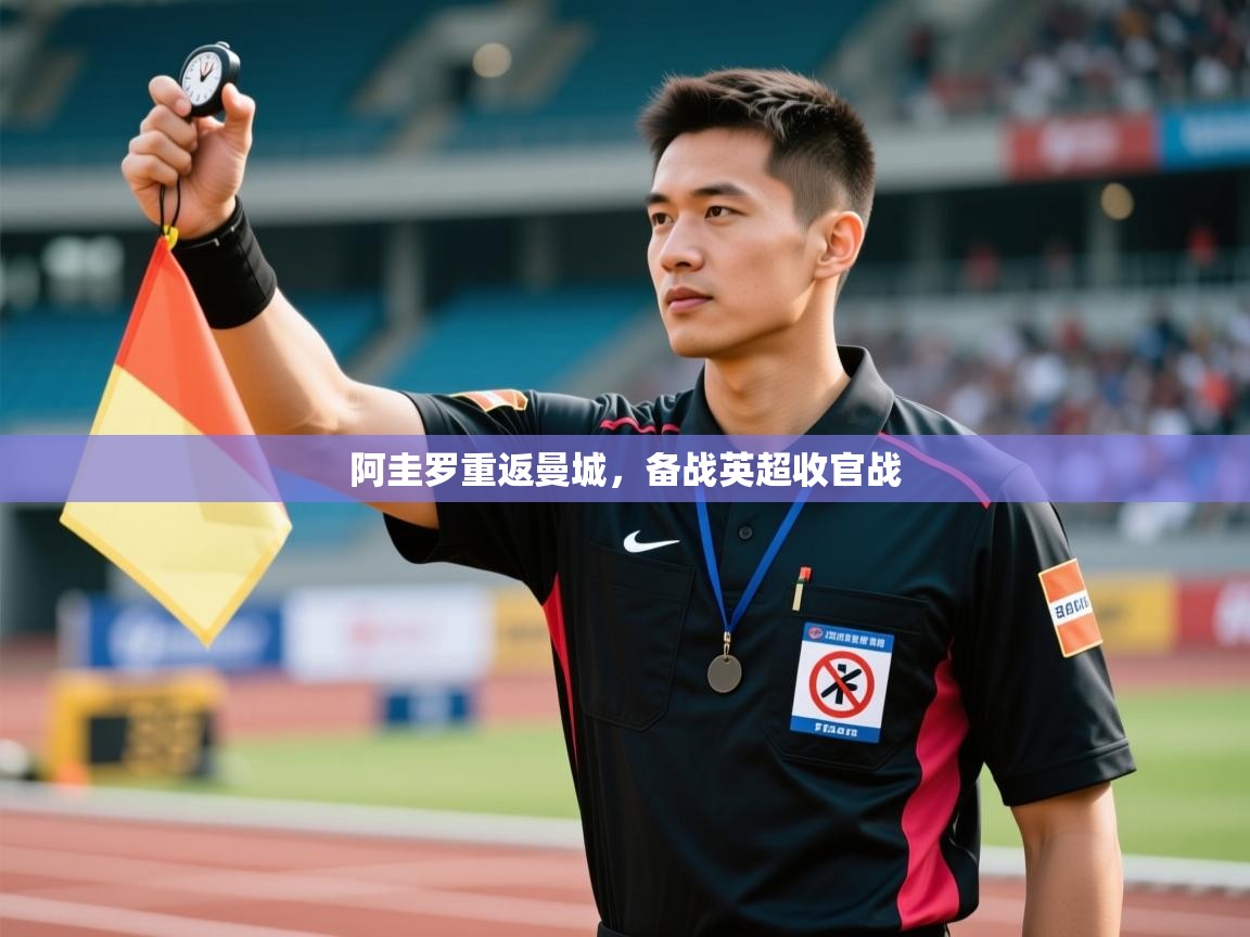 阿圭罗重返曼城,备战英超收官战 第1张