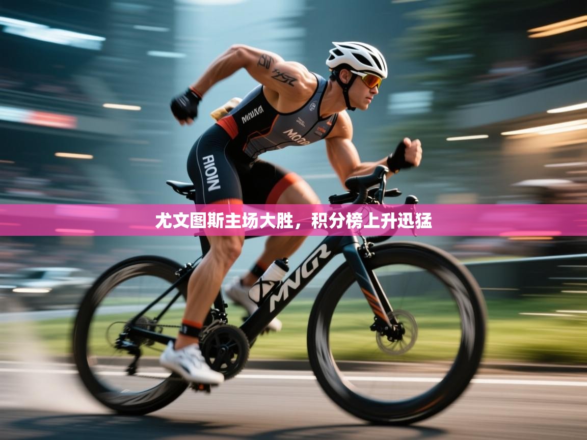 尤文图斯主场大胜,积分榜上升迅猛 第2张