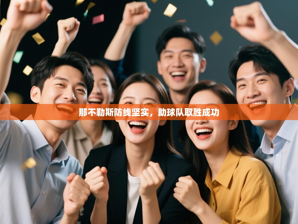 那不勒斯防线坚实，助球队取胜成功  第2张