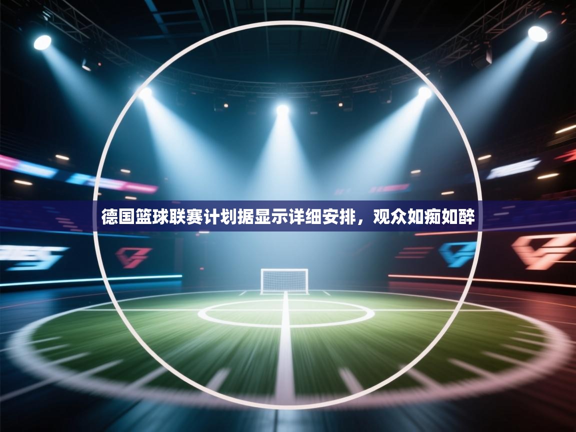 德国篮球联赛计划据显示详细安排，观众如痴如醉  第2张