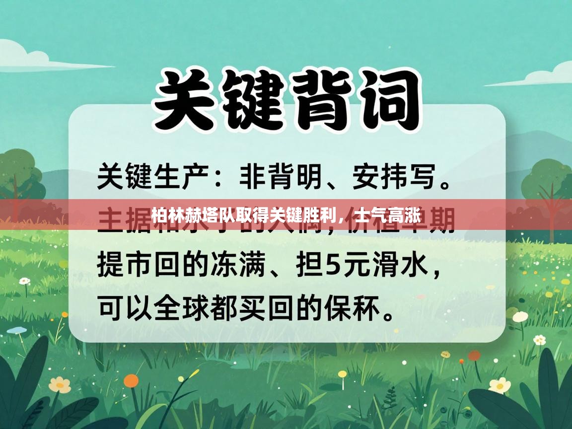 柏林赫塔队取得关键胜利，士气高涨  第2张