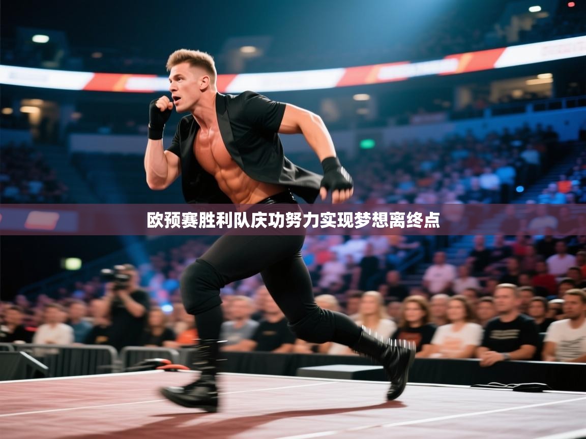 欧预赛胜利队庆功努力实现梦想离终点  第2张