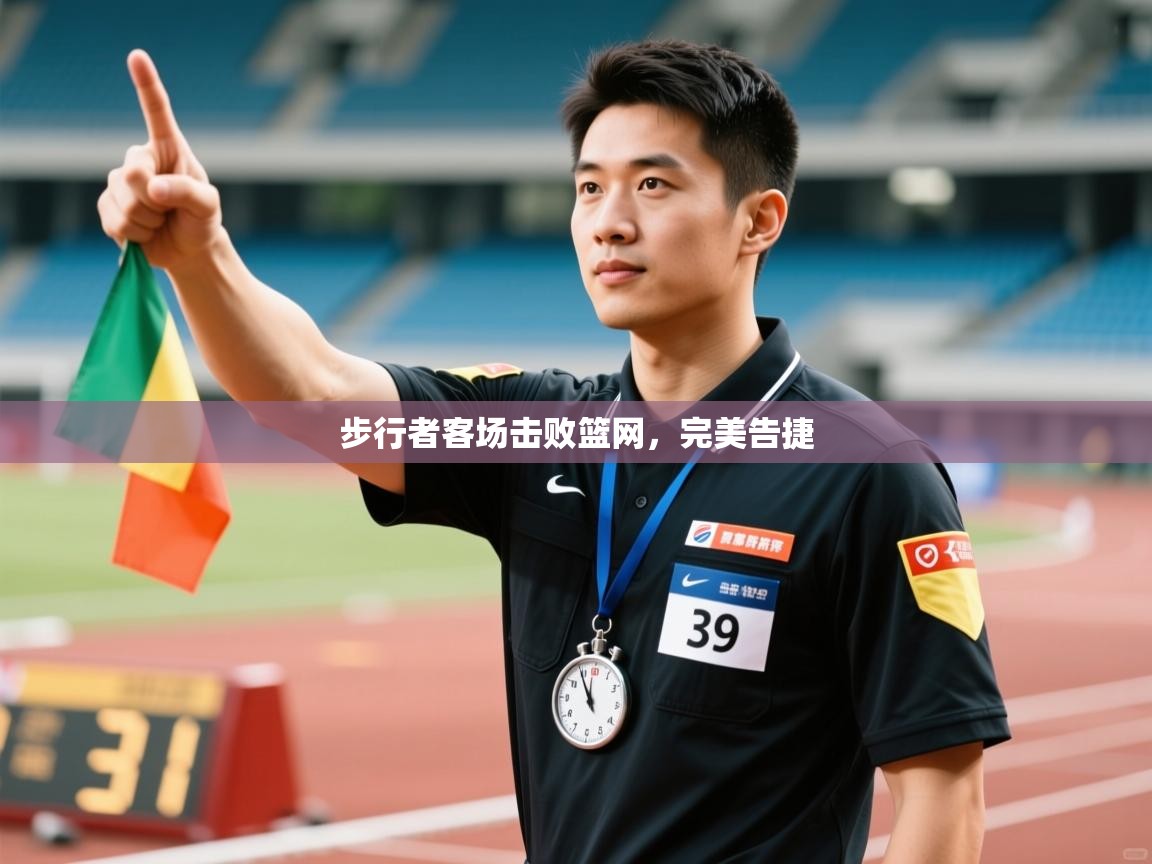 步行者客场击败篮网，完美告捷  第2张