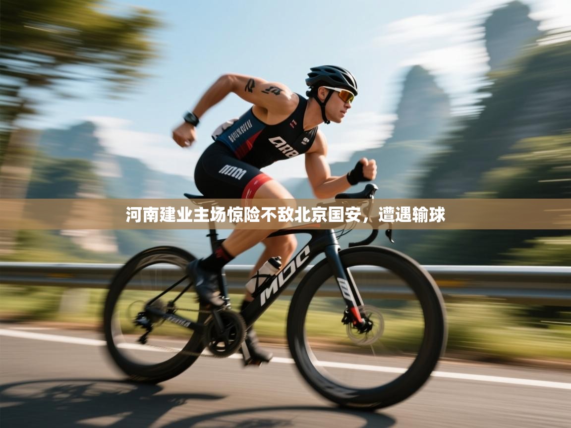 河南建业主场惊险不敌北京国安，遭遇输球  第2张