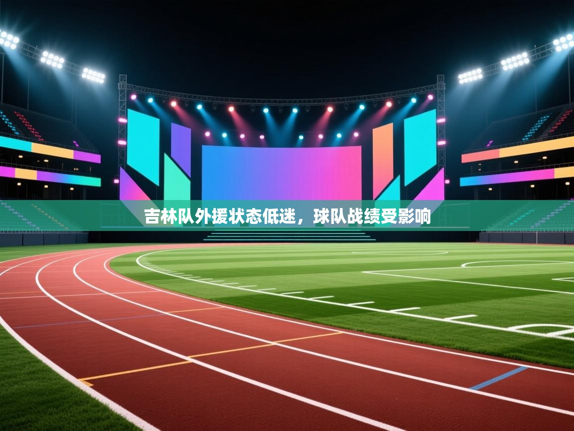 吉林队外援状态低迷，球队战绩受影响  第2张