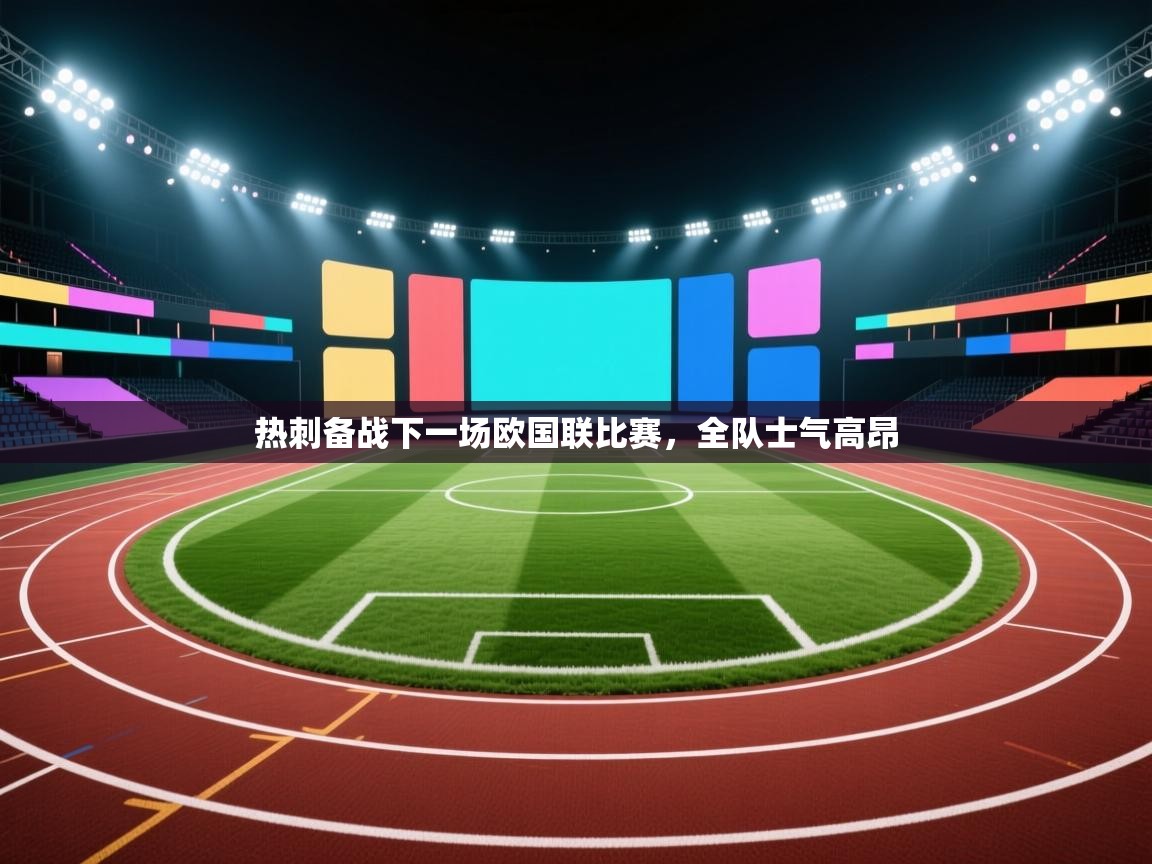 热刺备战下一场欧国联比赛,全队士气高昂 第1张