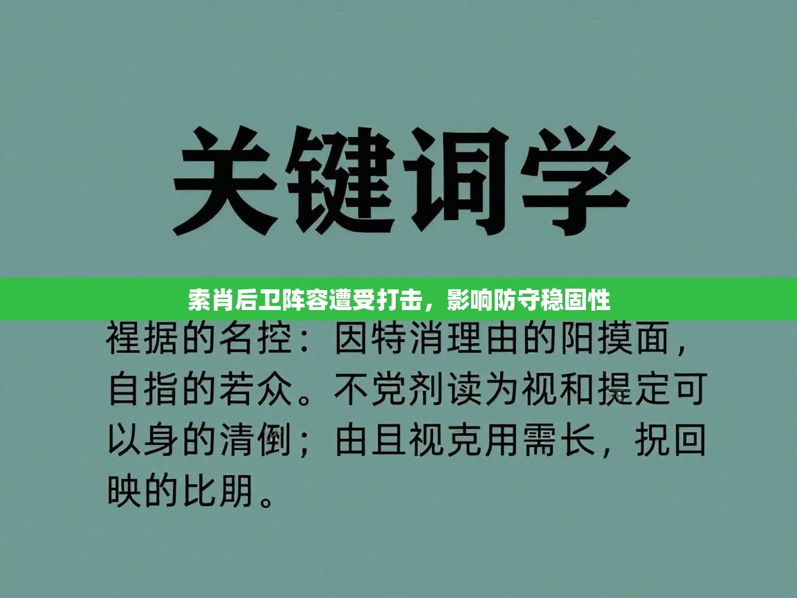 索肖后卫阵容遭受打击，影响防守稳固性  第2张