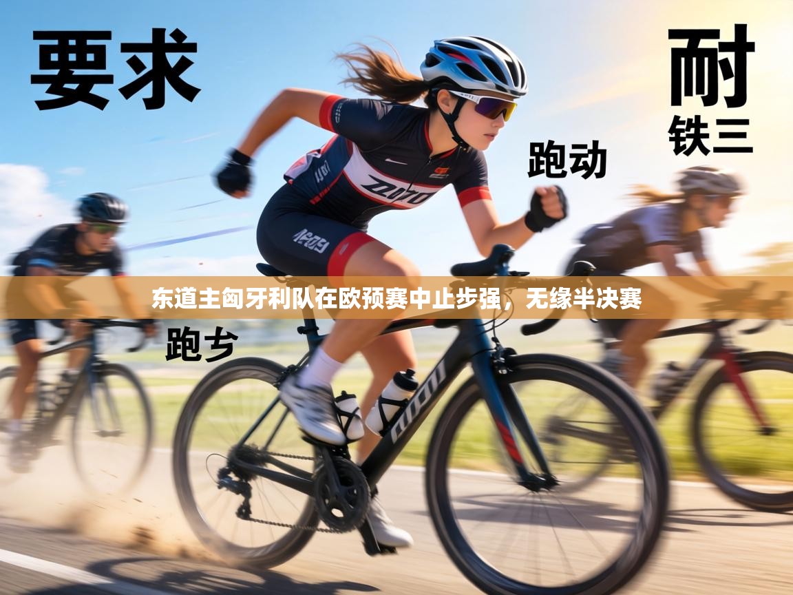 东道主匈牙利队在欧预赛中止步强,无缘半决赛 第2张