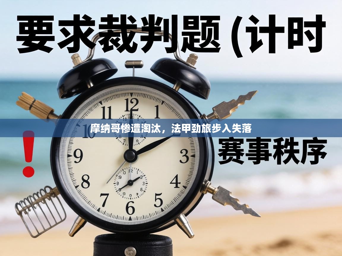 摩纳哥惨遭淘汰,法甲劲旅步入失落 第2张