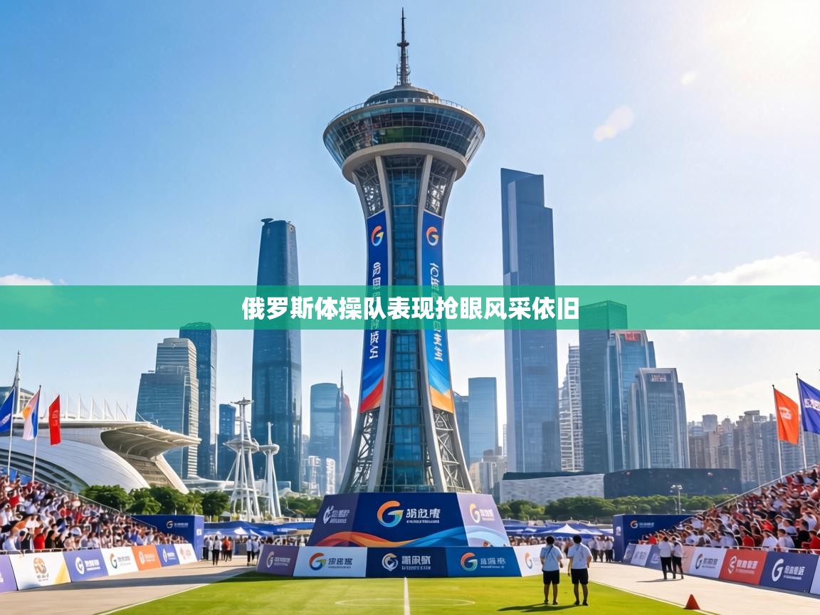 俄罗斯体操队表现抢眼风采依旧  第2张