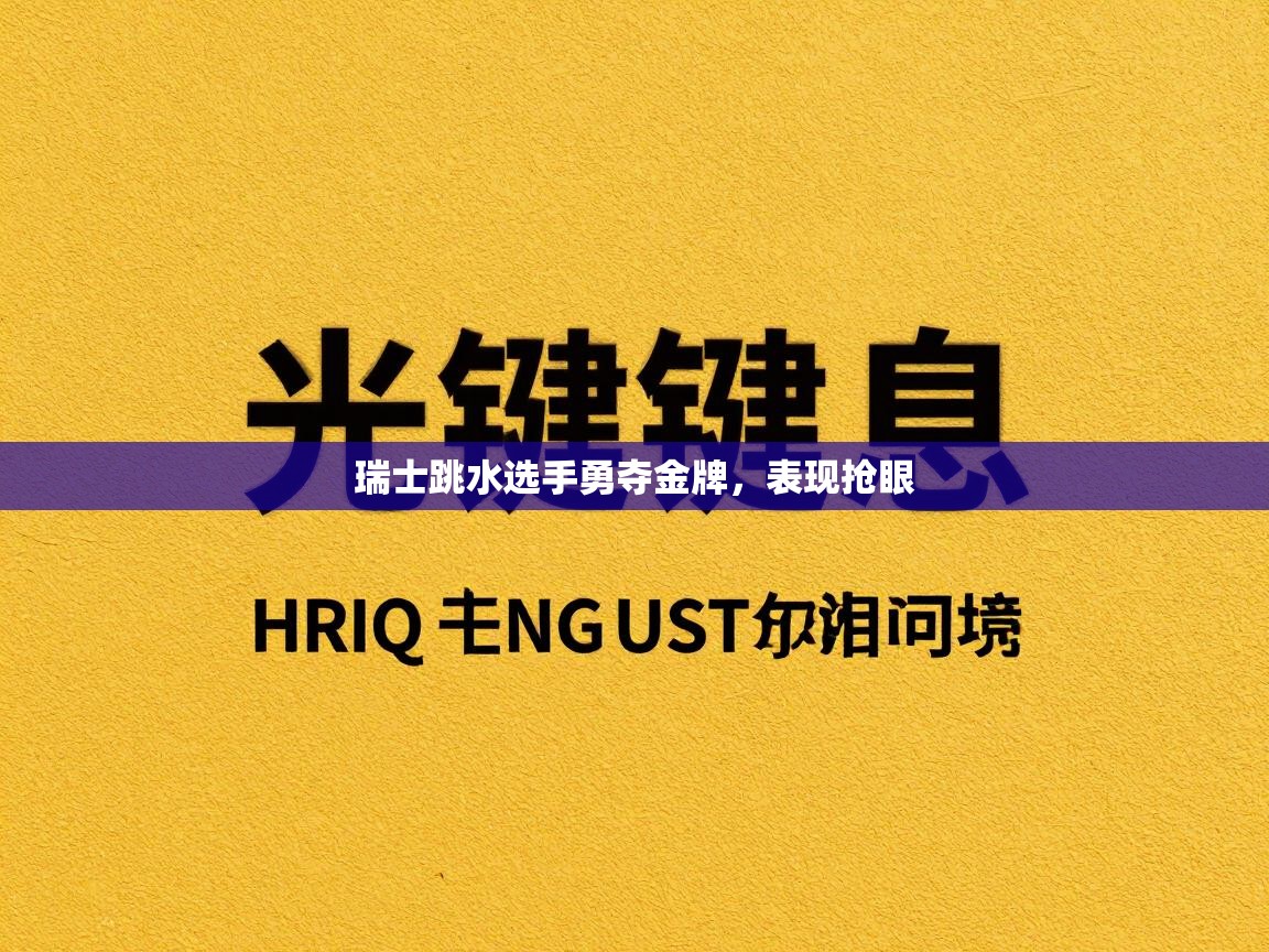 瑞士跳水选手勇夺金牌,表现抢眼 第1张
