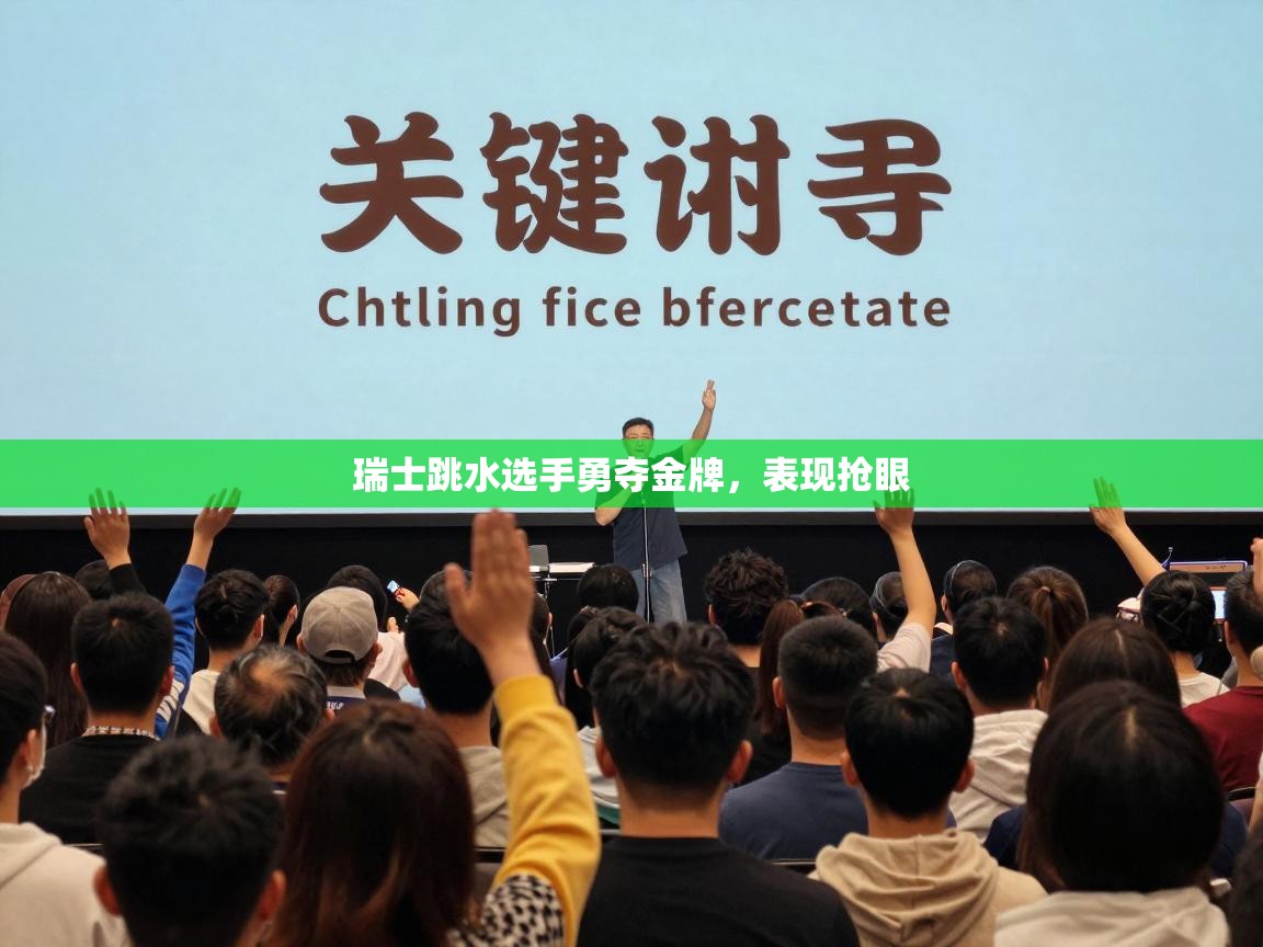 瑞士跳水选手勇夺金牌,表现抢眼 第2张