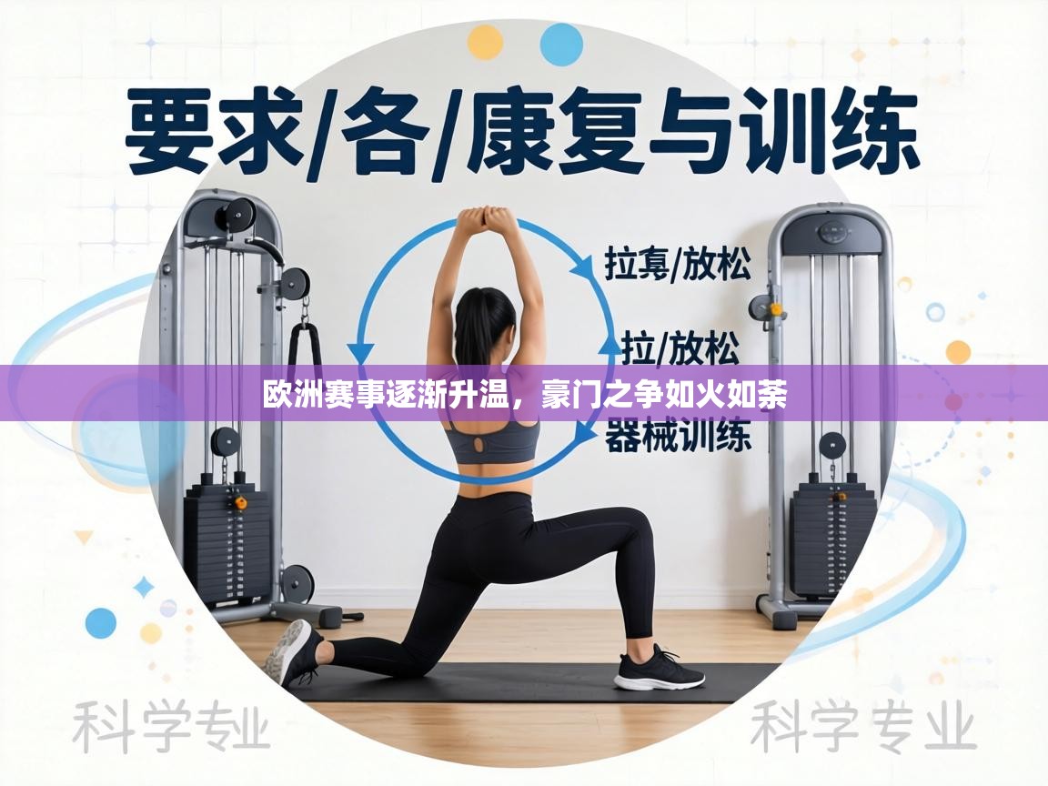 欧洲赛事逐渐升温,豪门之争如火如荼 第1张