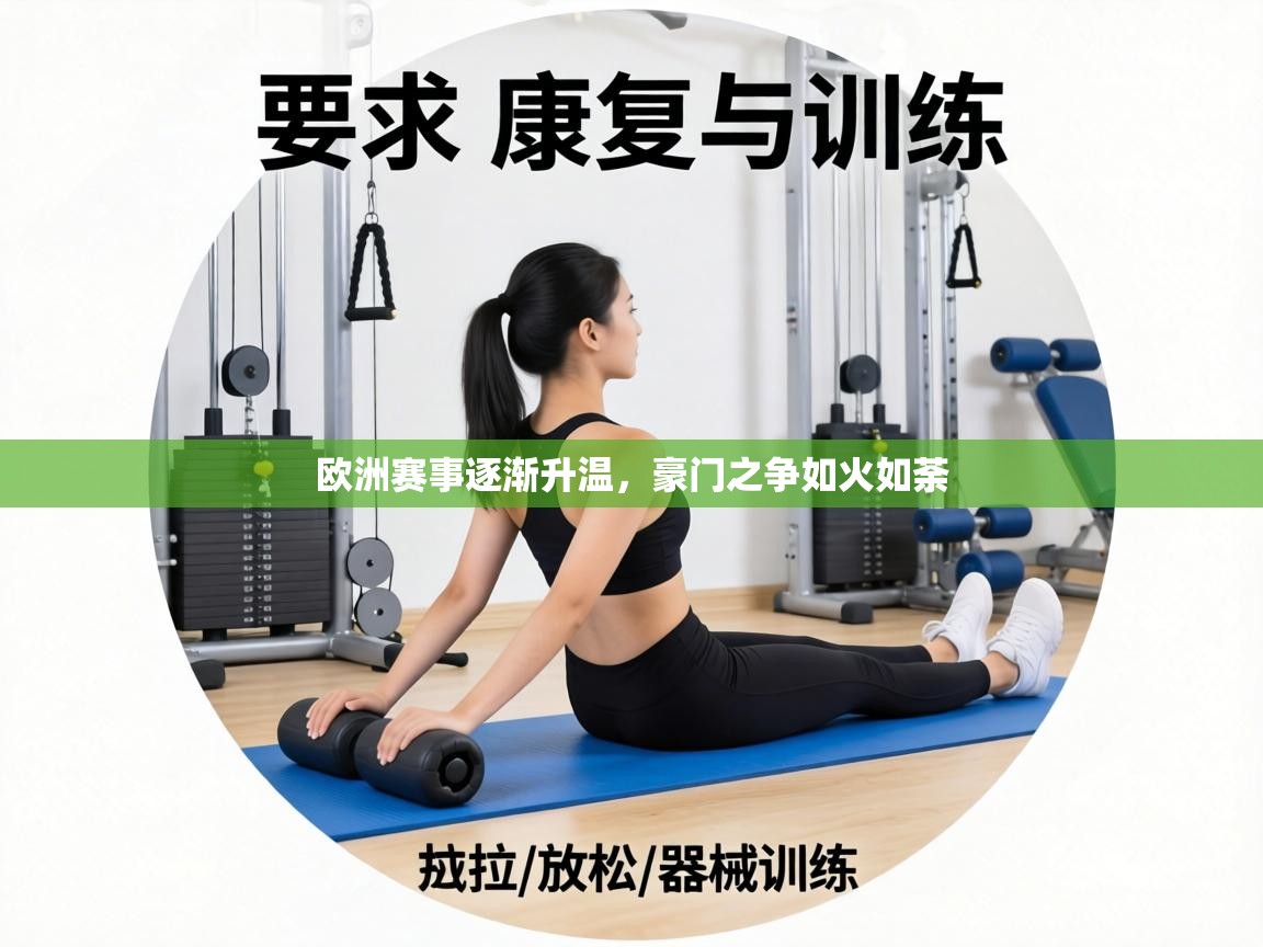 欧洲赛事逐渐升温,豪门之争如火如荼 第2张