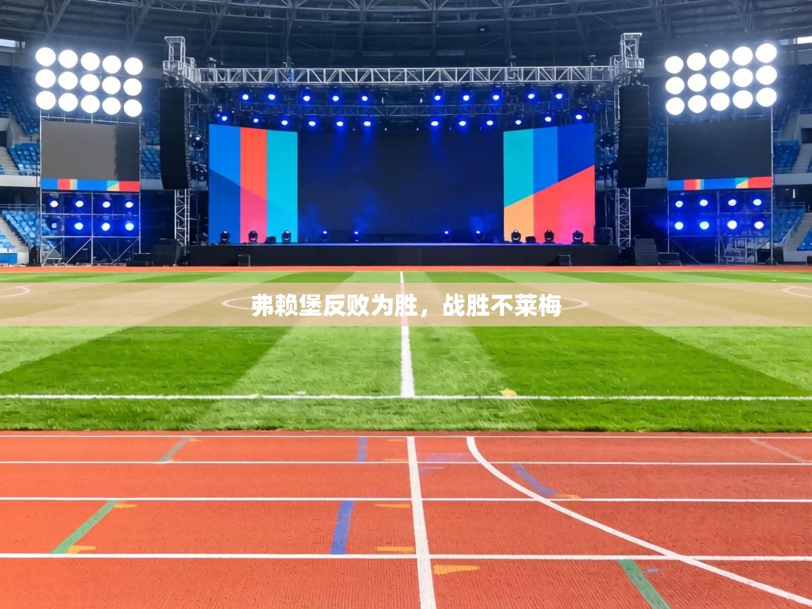 弗赖堡反败为胜，战胜不莱梅  第2张