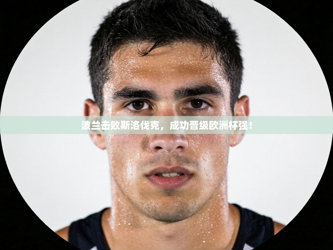 波兰击败斯洛伐克，成功晋级欧洲杯强！  第2张