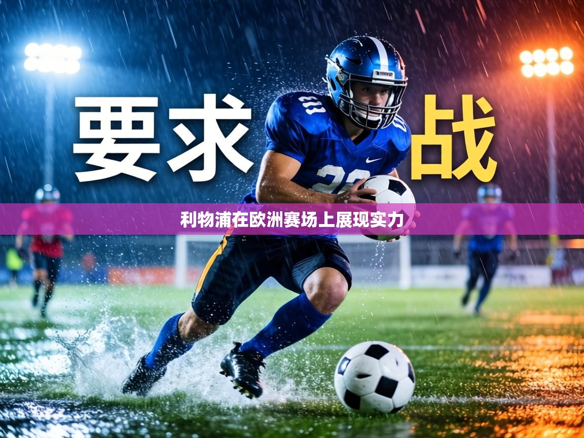 利物浦在欧洲赛场上展现实力 第1张