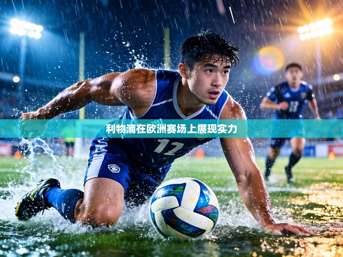 利物浦在欧洲赛场上展现实力 第2张