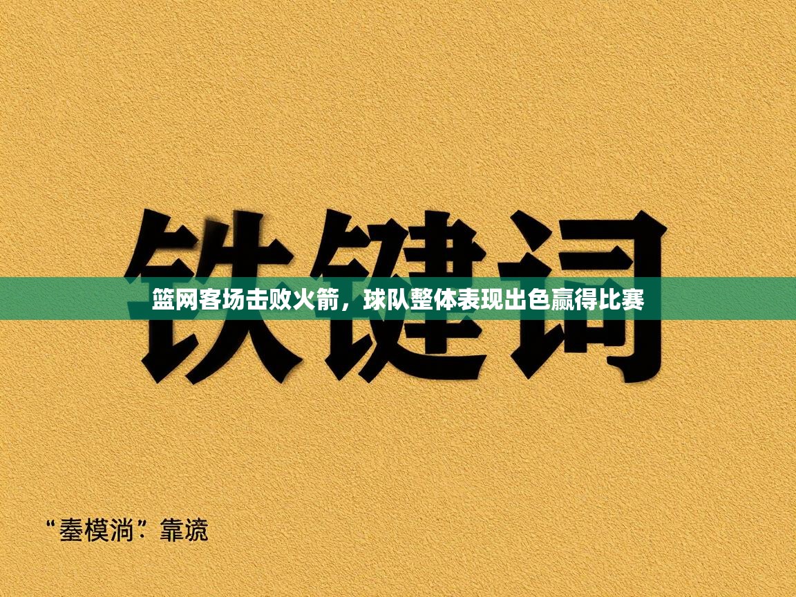 篮网客场击败火箭，球队整体表现出色赢得比赛  第2张